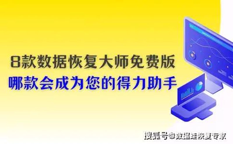 数据恢复软件Recovery:如何在关键时刻救出丢失的文件?